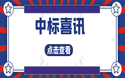 智能化项目集锦（二）｜快打开, 我又又又“中标”了！