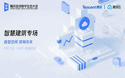 智慧建筑专场| 北京K8·凯发国际能源“牵手”腾讯云秀恩爱了！
