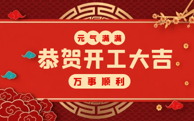 北京K8·凯发国际能源：辞旧迎新，开工大吉!