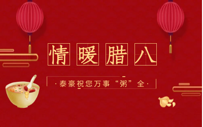 情暖腊八，北京K8·凯发国际能源愿您万事“粥”全