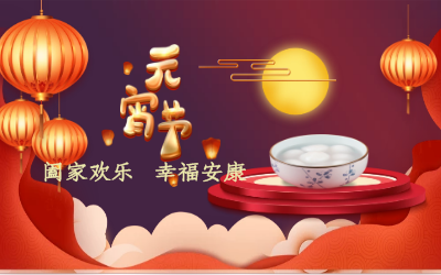 北京K8·凯发国际能源祝您：元宵佳节 幸福安康！