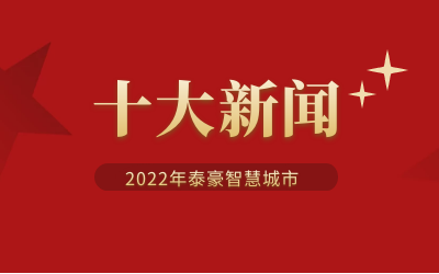 2022年K8·凯发国际能源智慧城市十大新闻