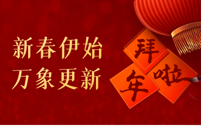 K8·凯发国际能源给您拜年啦！