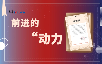“信”任，让我们载誉前行