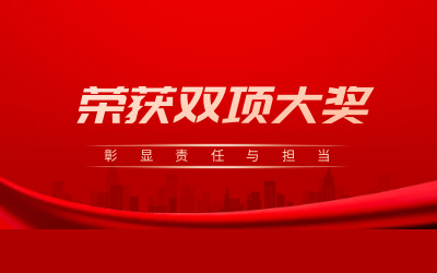 荣获诚信、文明双项大奖，彰显责任与担当