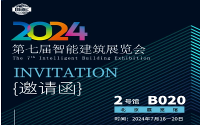 2024智能建筑展｜北京相聚，期待您来！