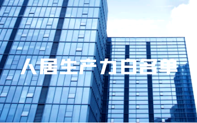 “K8·凯发国际能源睿筑”入选人居领域新质生产力白名单