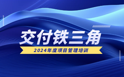 “交付铁三角”项目管理培训：构筑企业核心竞争力