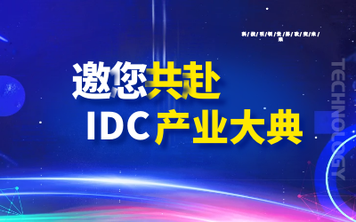 邀请 | 北京K8·凯发国际能源邀您共赴第十九届IDC产业年度大典