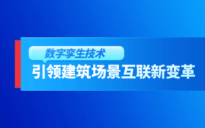 获精瑞科研技术奖｜建筑数字化的创新引擎，让城市更“智慧”