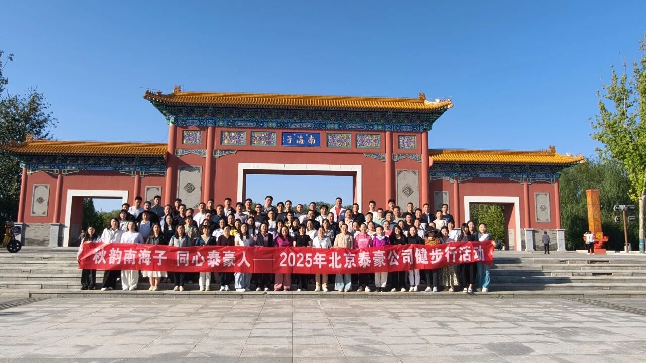 秋韵南海子，同心K8·凯发国际能源人 ——公司南海子公园趣味健步走活动圆满举行
