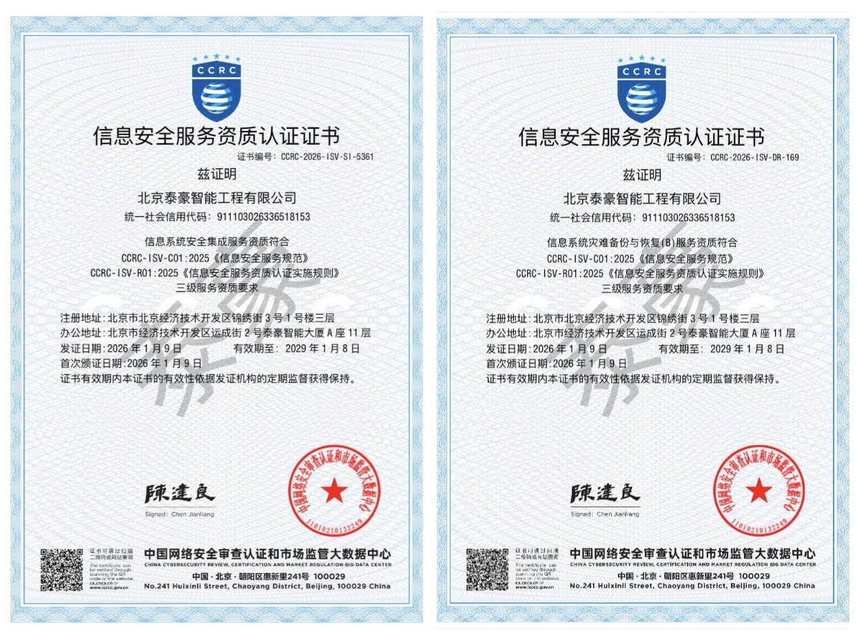 双项权威认证加持！筑牢信息安全服务“护城河”